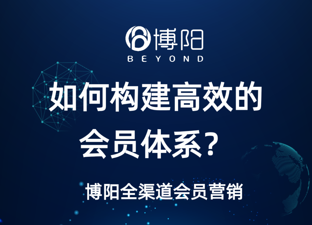 《怎么借助會員系統搭建高效的會員體系?》