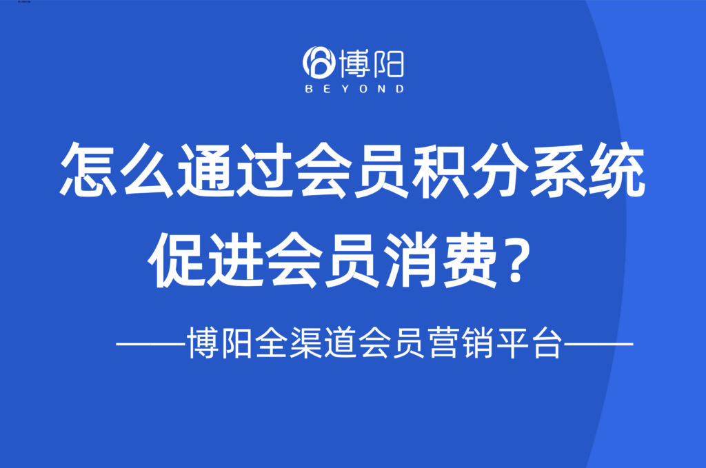 《如何通過會員積分系統促進會員消費？》