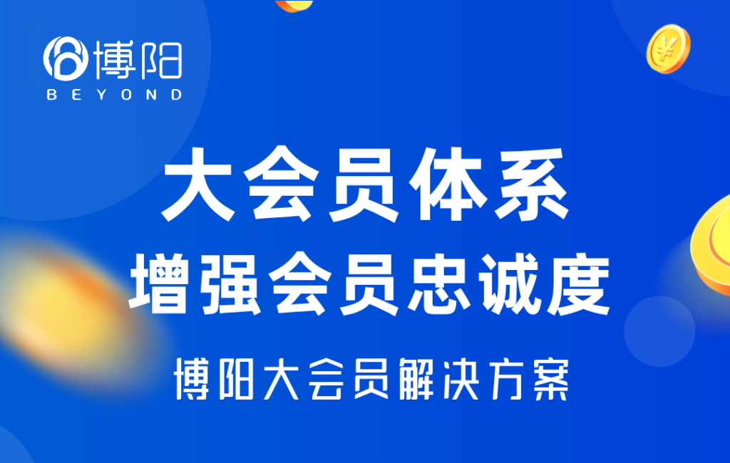 《怎樣通過大會員體系增強會員忠誠度?》