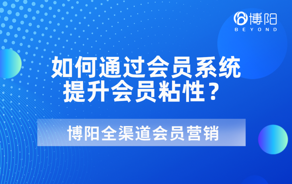 《如何通過會員系統提升會員粘性?》