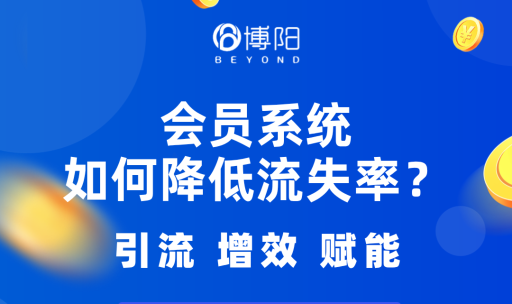 《會員系統如何降低會員流失并提高忠誠度？》