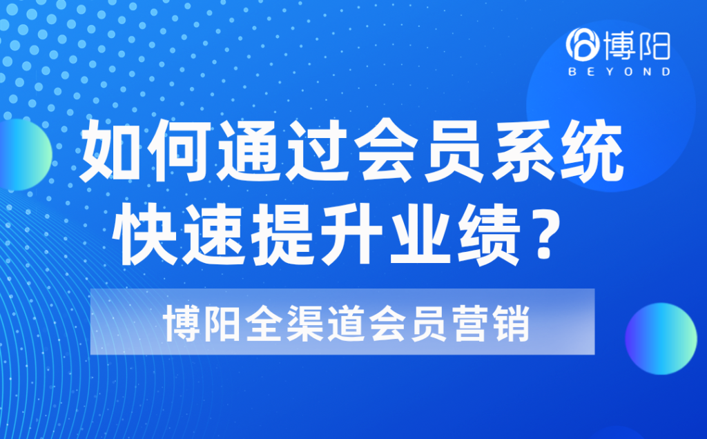 《打造業績增長的秘密武器-會員系統》