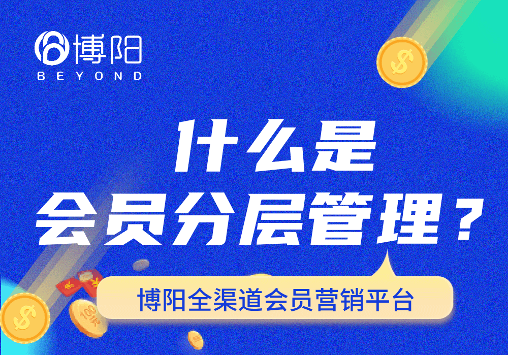 《什么是會員分層管理?怎么發現高潛力會員?》
