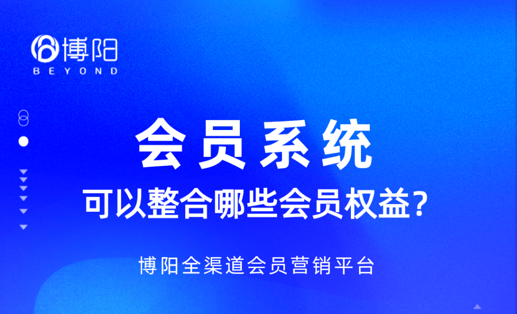 《會員系統可以整合哪些會員權益?》
