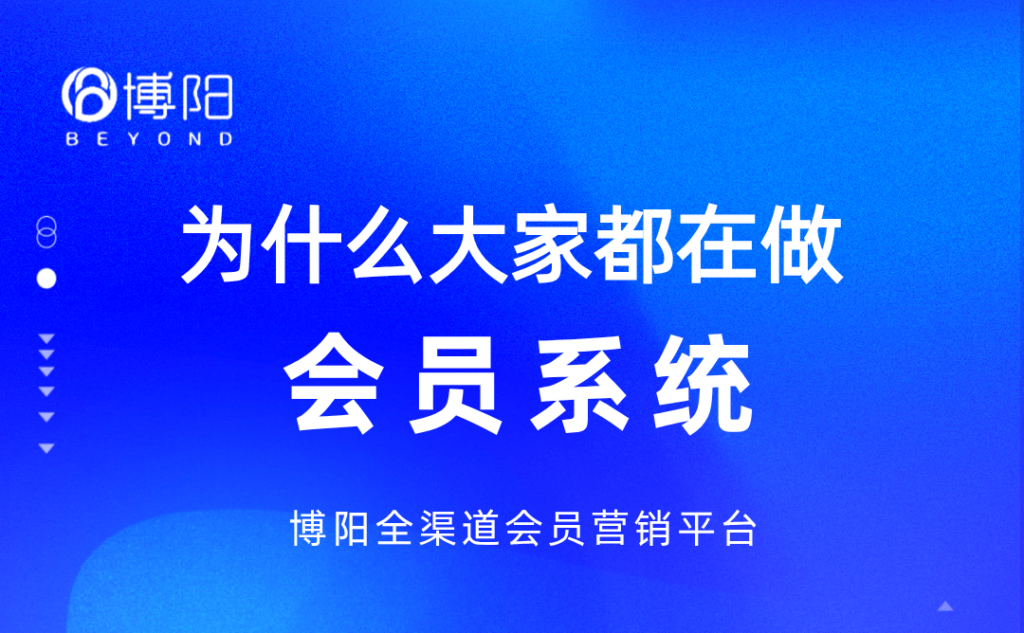 《為什么大家都在做會員系統?》
