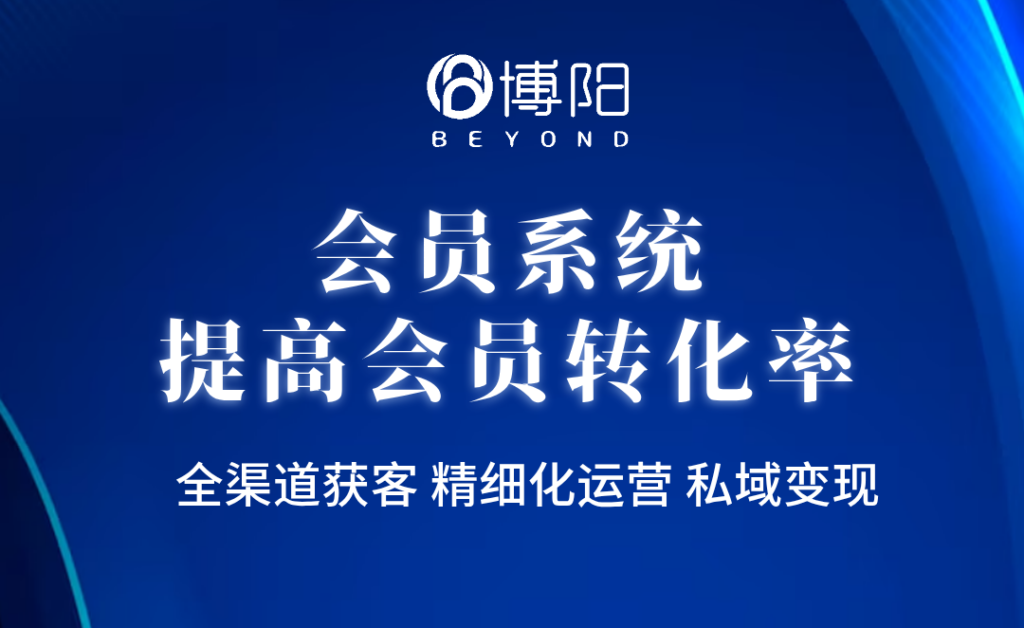 《怎么通過會員系統提高會員轉化率?》