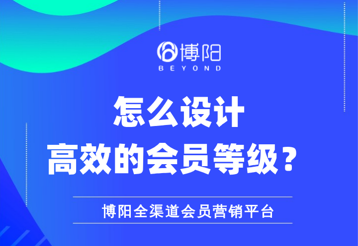《怎么設計高效的會員等級？》