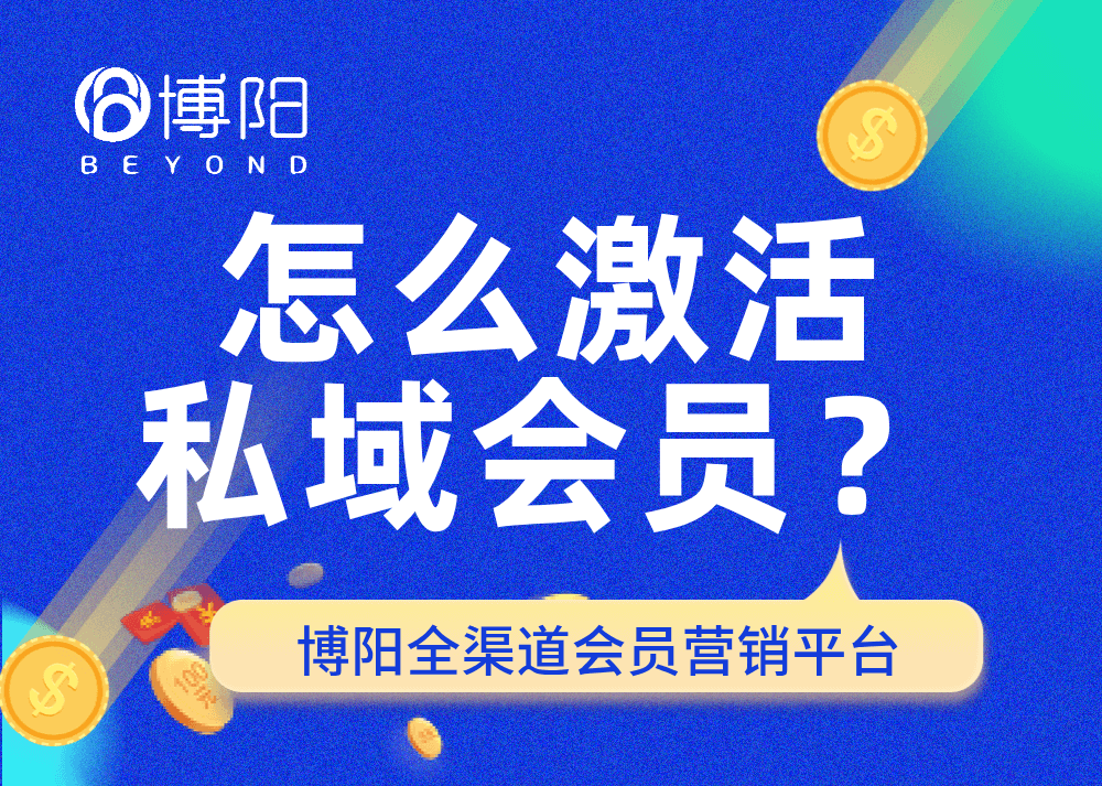 《怎么激活私域會員？》