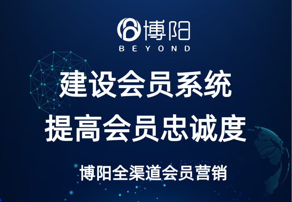 《怎么建設會員系統，才能提高會員忠誠度？》