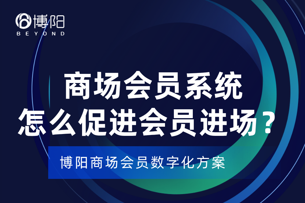 《商場會員系統怎么促進會員進店?》
