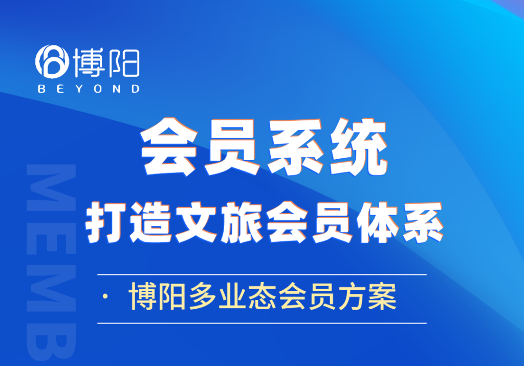 《文旅會員系統如何影響游客的復訪行為?》