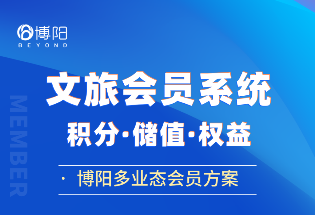 《會員系統如何提升文旅行業的客戶忠誠度?》