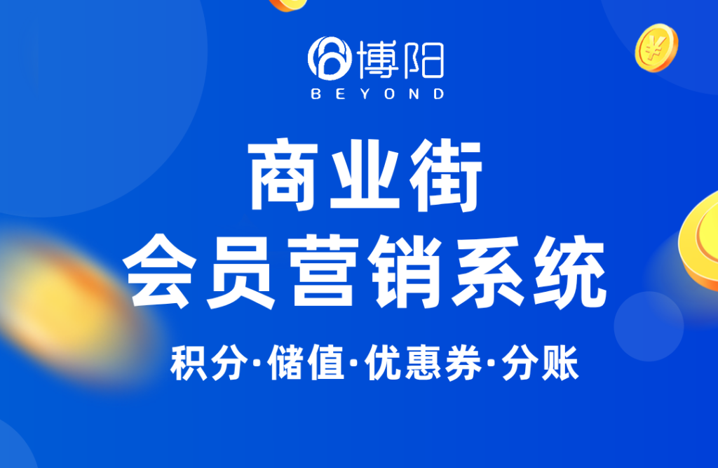 《商業街:立足行業特性,全渠道會員系統功能該怎么選?》