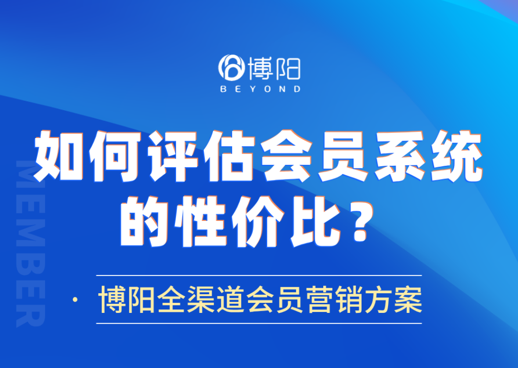 《如何評估會員系統的性價比?》