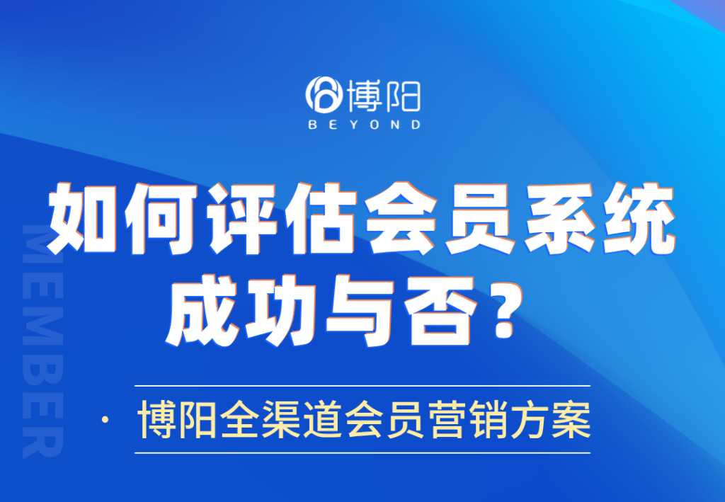 《會員系統實施后,如何評估其成功與否?》