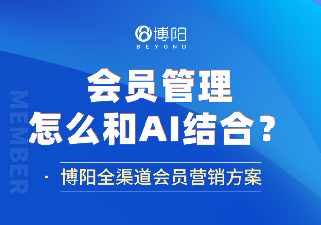 《怎么用AI人工智能提高會員營銷的效果?》