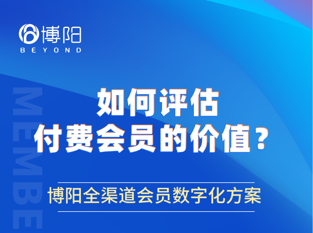 《如何評估付費會員的價值?》