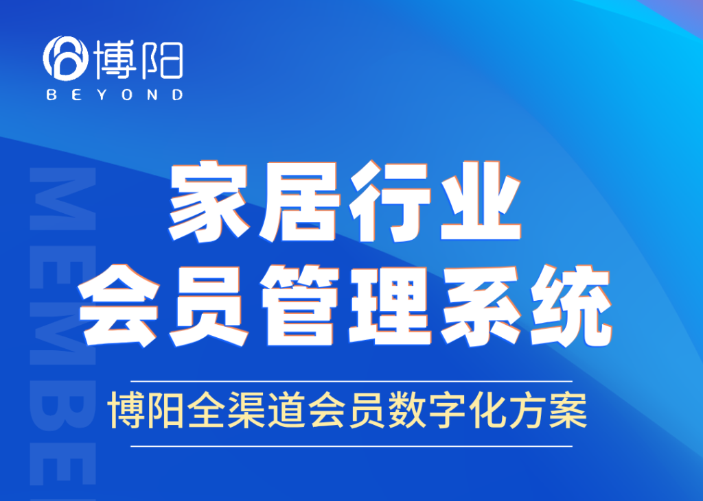 《家居行業會員系統 | 打造專屬會員小程序商城,助力業績增長》