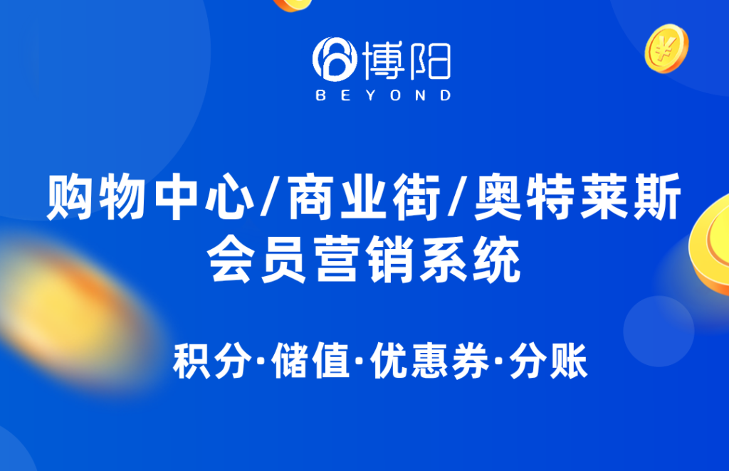 《商場會員系統怎么選才合適?這里有答案!》