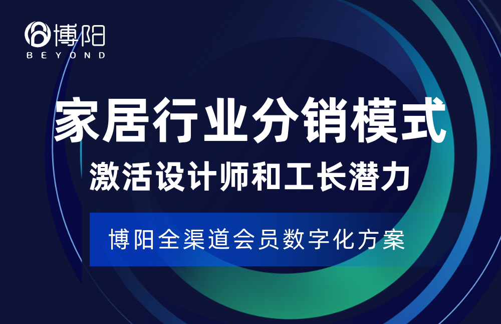 《會員小程序商城分銷賦能家居家具業-激活設計師與工長的關鍵策略!》