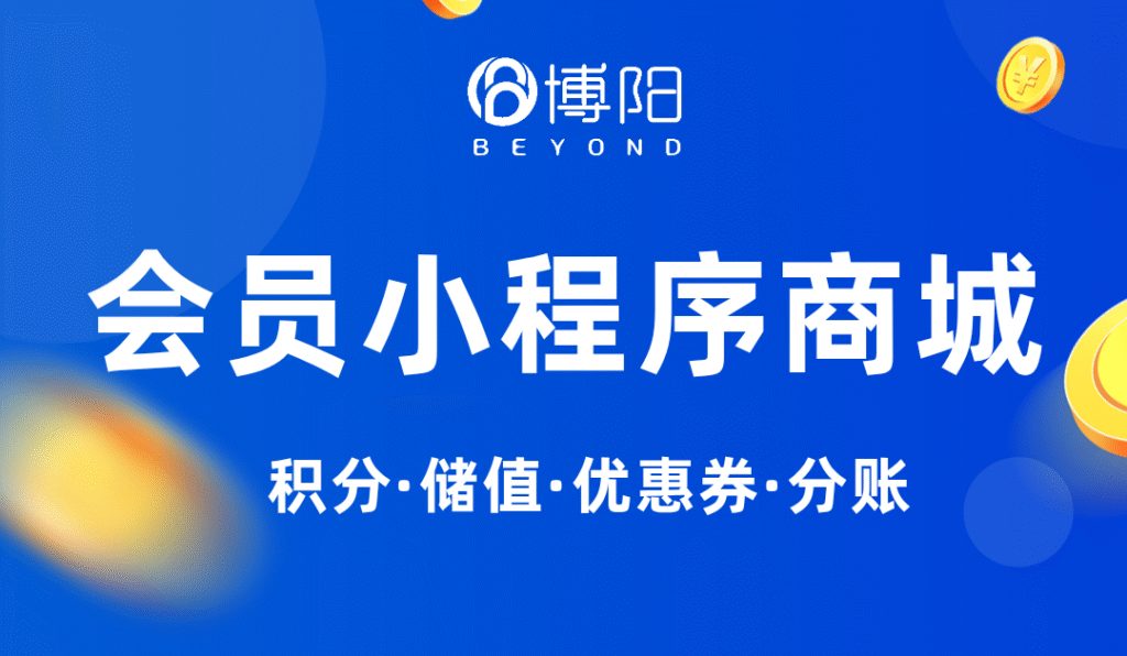 會員小程序商城