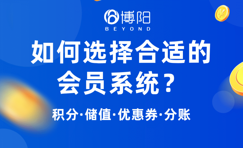 《如何選擇合適的會員管理系統?實用建議看這里!》