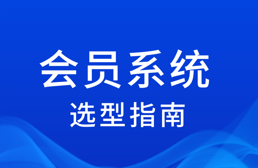 《推薦幾家主流的會員系統》